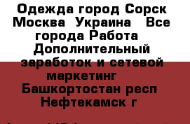 Одежда город Сорск Москва, Украина - Все города Работа » Дополнительный заработок и сетевой маркетинг   . Башкортостан респ.,Нефтекамск г.